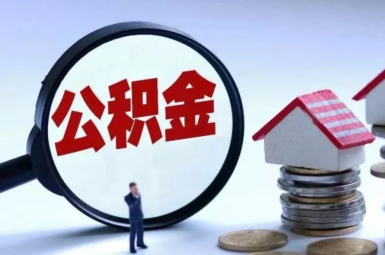 保山离职后公积金会怎么样（离职后的公积金）